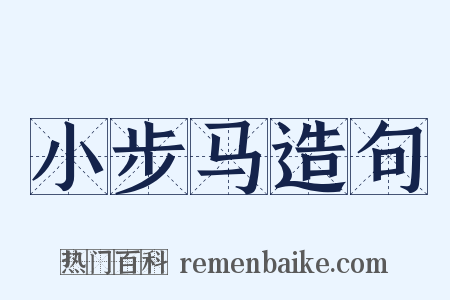 小步马造句是什么意思的图片